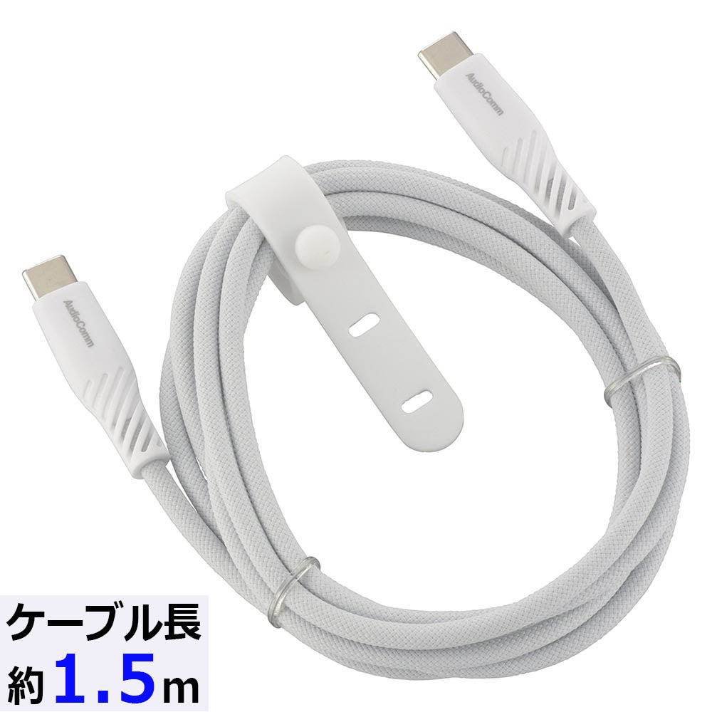 さらさらUSBケーブル(USB Type C to C/PD対応/1.5m/ナイロンメッシュ素材/グレー)_01-7255_SMT-L15SCC100N_OHM(オーム電機)